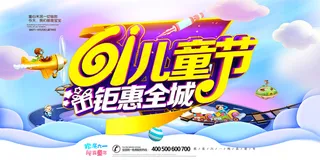 手绘梦幻卡通六一儿童节海报