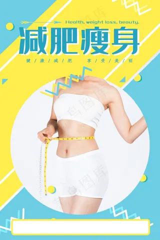 黄蓝色时尚清新整形美容瘦身海报