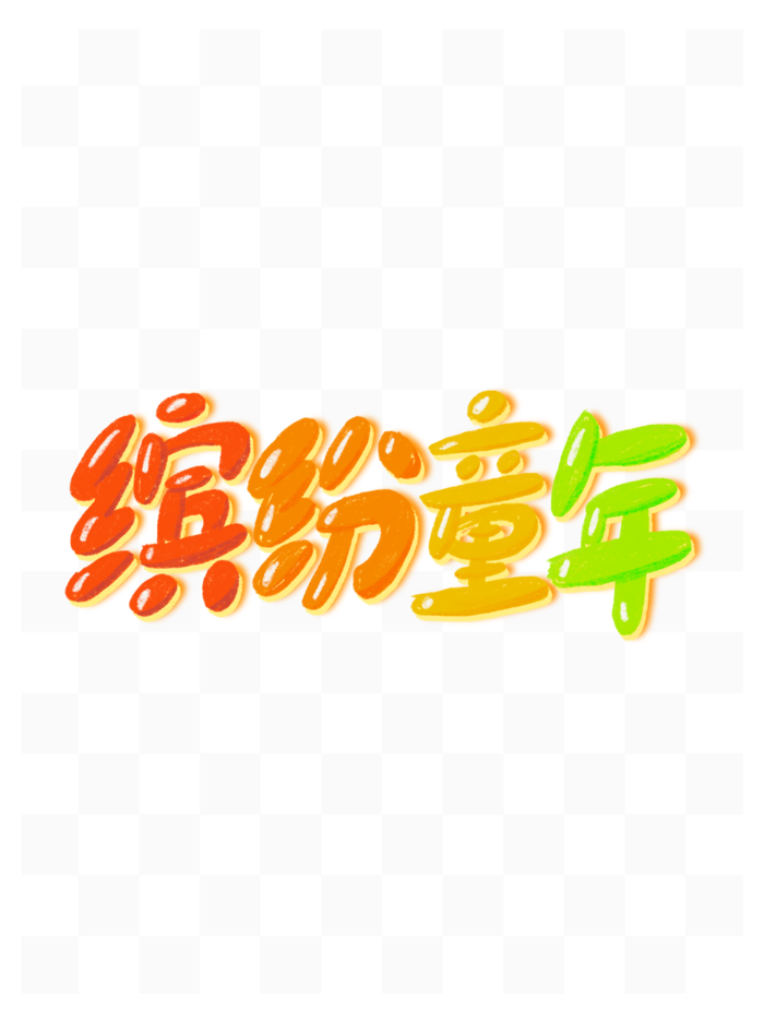 61儿童节缤纷童年彩色蜡笔手绘艺术字psd模版下载