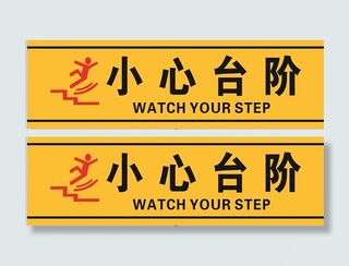 小心台阶黄色安全标识注意脚下