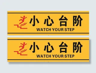小心台阶黄色安全标识注意脚下
