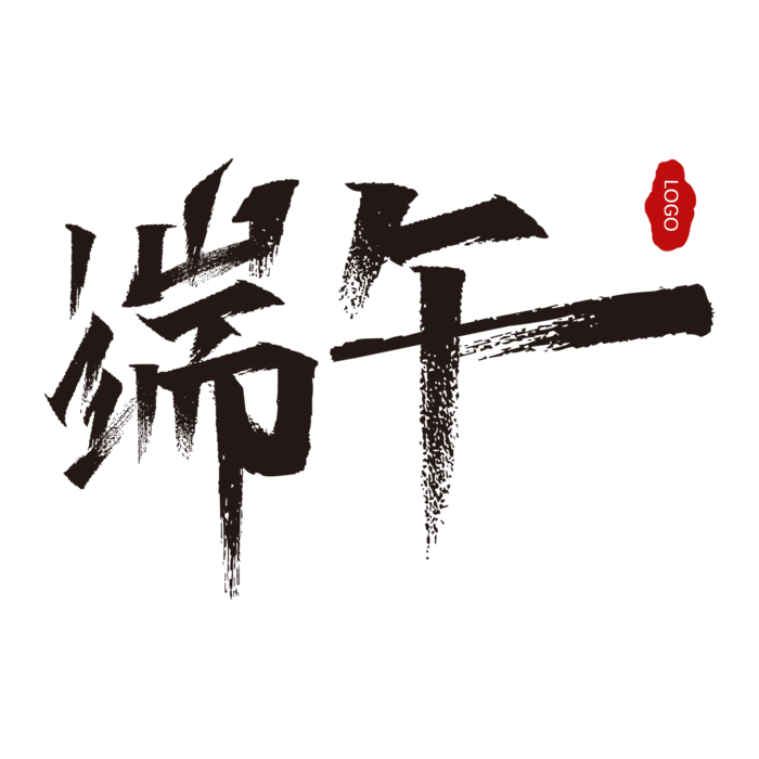 端午节黑色大气毛笔艺术字体