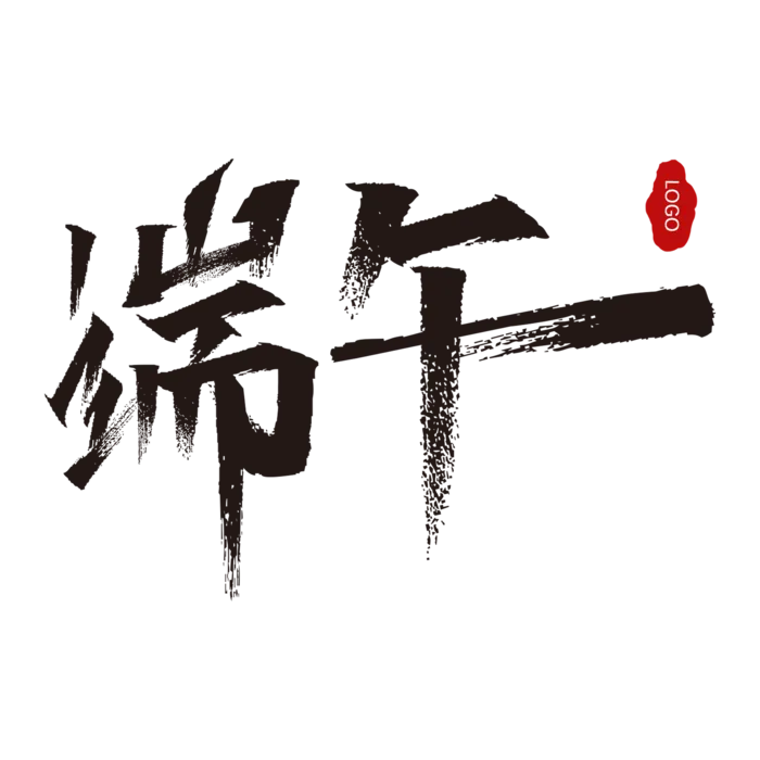 端午节黑色大气毛笔艺术字体