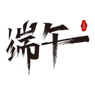 端午节黑色大气毛笔艺术字体