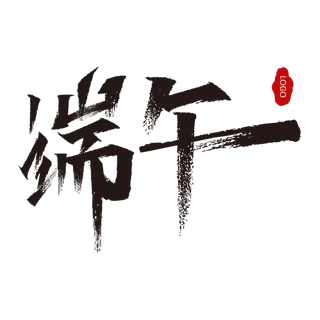 端午节黑色大气毛笔艺术字体