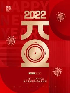 2022元旦新年红色元旦