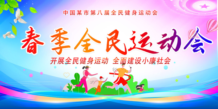 全*动会psd模版下载
