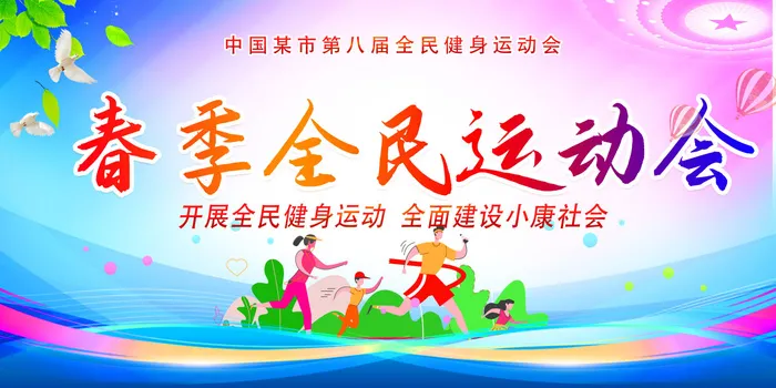 全*动会psd模版下载