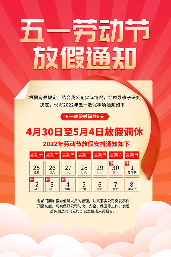 五一劳动节放假通知海报