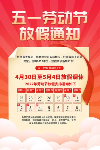 五一劳动节放假通知海报