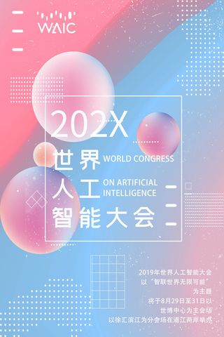 新创意人工智能AI区块链大数据论坛城市科技展板海报PSD素材模板