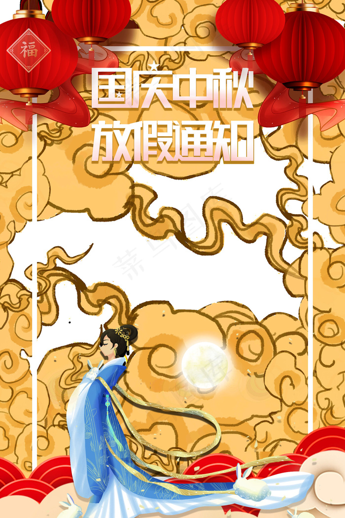 中秋国庆放假通知国潮祥云psd模版下载
