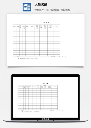 公司人员名册word模板