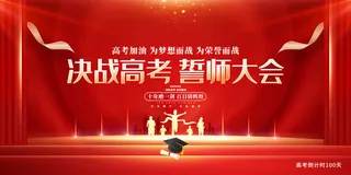 高考百日冲刺誓师大会展板海报背景排版设计psd素材模板源文件