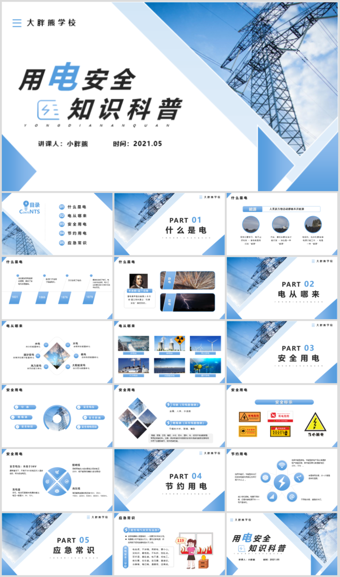 安全用电卡通教育清新活泼卡通ppt素材