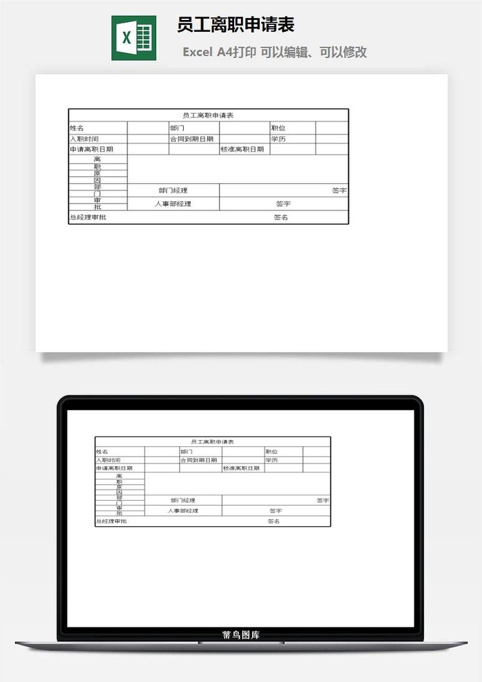 员工离职申请表财务行政EXCEL模板