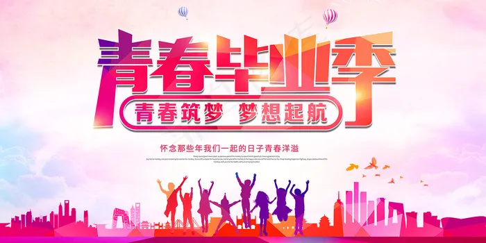 手绘卡通校园毕业季海报psd模版下载