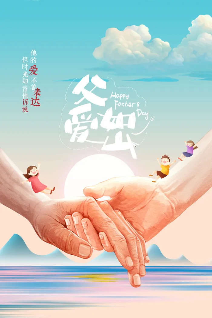 卡通滑梯牵手父亲节海报psd模版下载