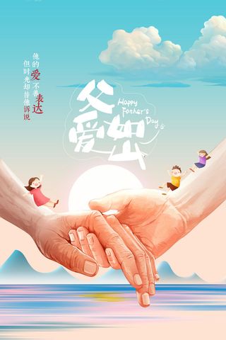 卡通滑梯牵手父亲节海报