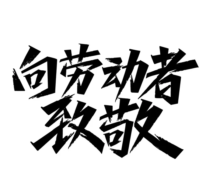 五一劳动节向劳动者致敬黑色艺术字体ai矢量模版下载