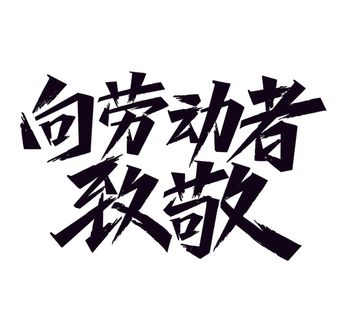 五一劳动节向劳动者致敬黑色艺术字体