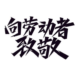 五一劳动节向劳动者致敬黑色艺术字体