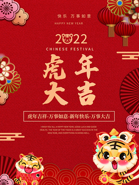 虎年新年海报展板PSD模板2022虎年大吉