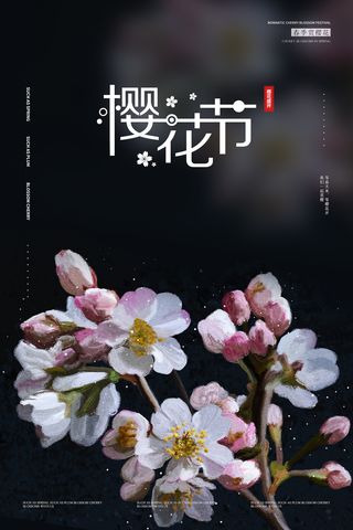 唯美风格粉色创意樱花节海报