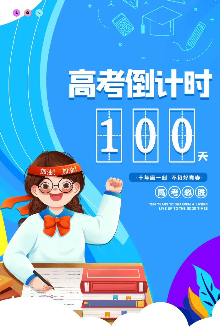 插画风高考倒计时100天高考海报