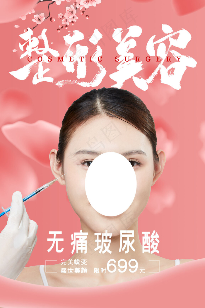 创意粉色唯美美容整形海报(3543x5315)psd模版下载