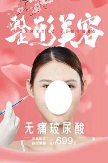 创意粉色唯美美容整形海报