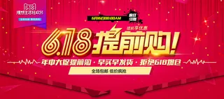 618电商 618提前购  海报
