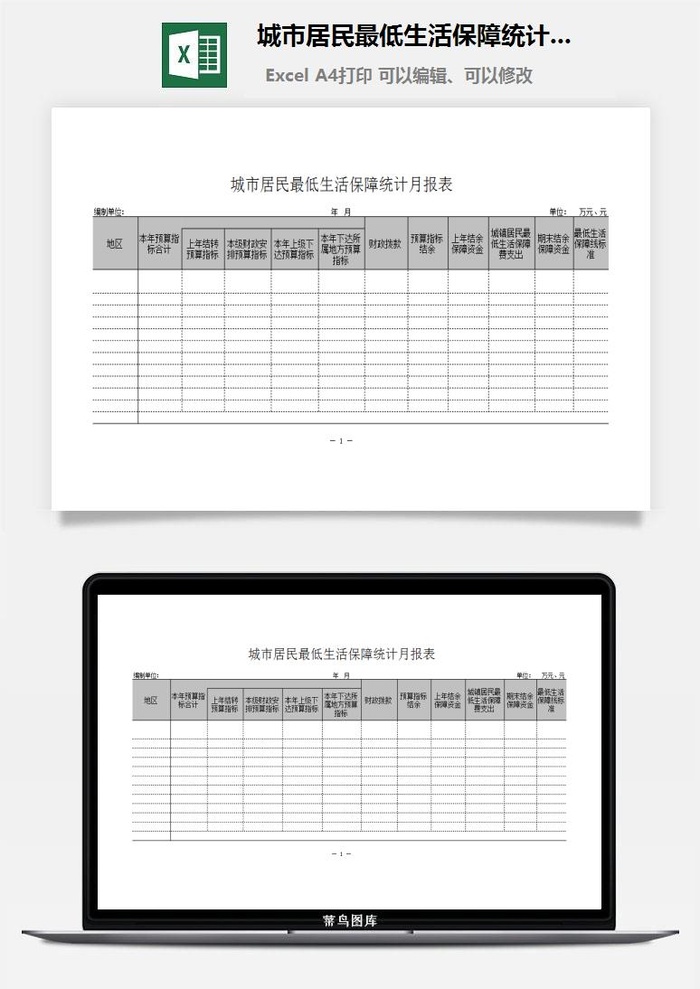 城市居民最低生活保障统计月报表excel模板