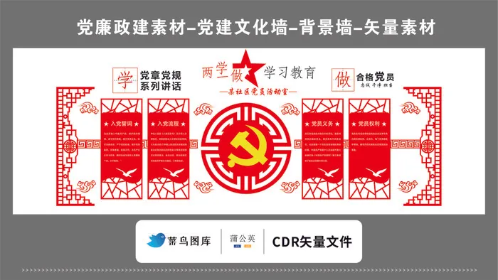 党建文化墙党建素材CDR预览图红色两学一做学习教育合格党员cdr矢量模版下载