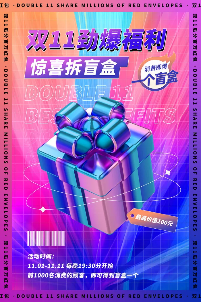 蓝色渐变双十一惊喜拆盲盒海报psd模版下载