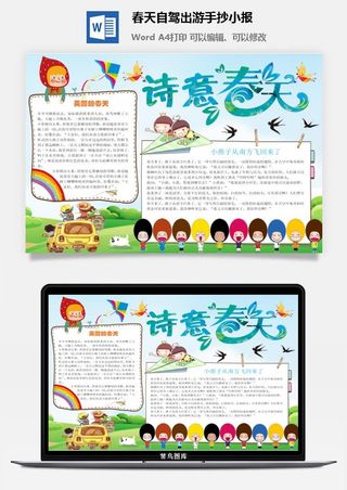 春天自驾出游手抄小报
