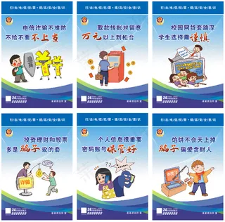 防诈骗宣传海报