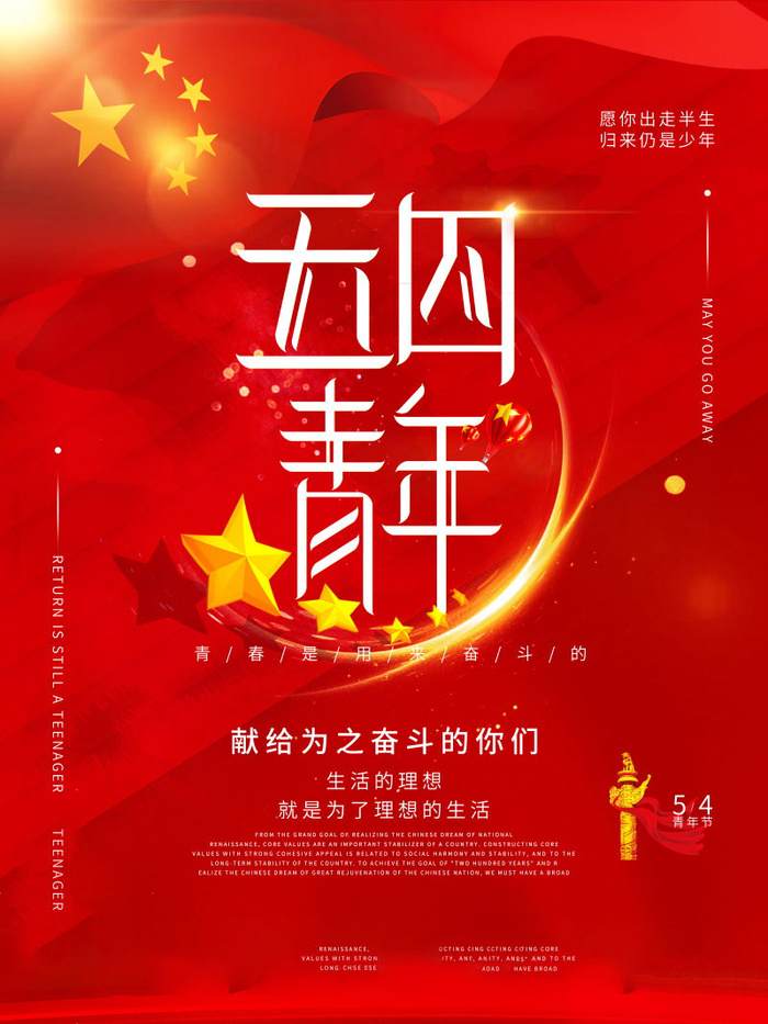 54青年节 五四青年节海报 54青春海报
