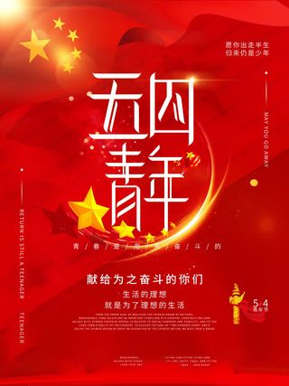 54青年节 五四青年节海报 54青春海报