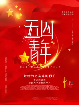 54青年节 五四青年节海报 54青春海报