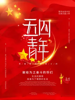 54青年节 五四青年节海报 54青春海报 54青年节 五四青年节海报 54青春海报