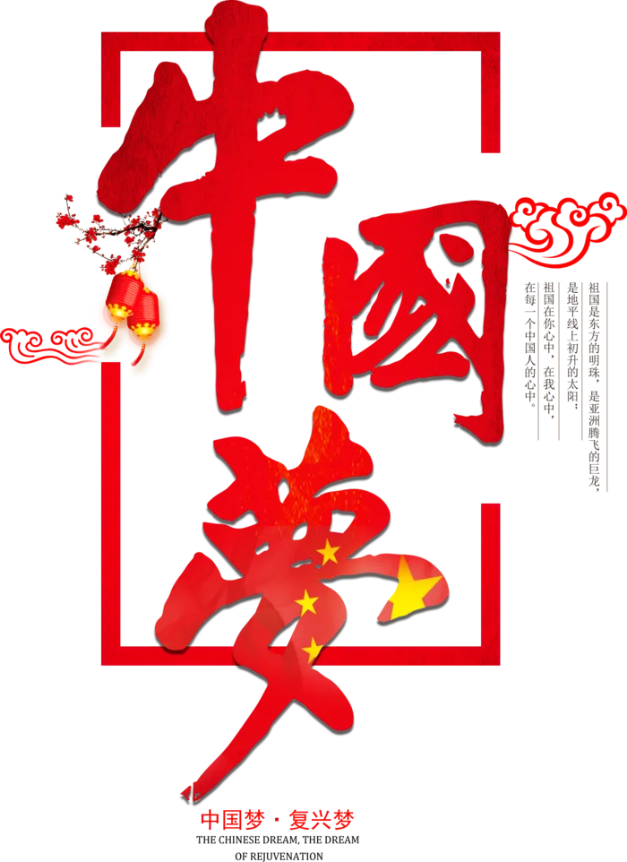 中国梦复兴梦