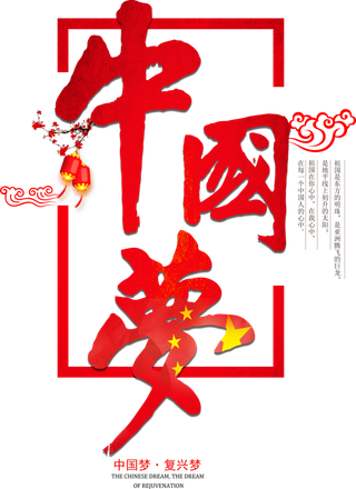 中国梦复兴梦