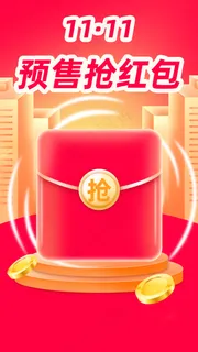 双十一预售红包