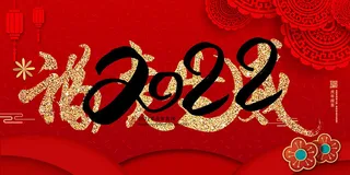 2022年虎年贺岁展板海报虎虎生威新年快乐春节大吉psd设计素材