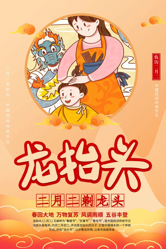 二月二龙抬头插画海报PSD文件psd模版下载
