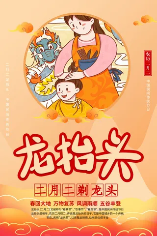 二月二龙抬头插画海报PSD文件
