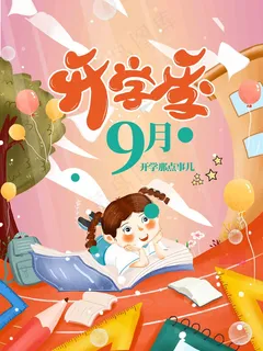 我们开学啦 开学 开学季 你开学我放价  我们开学啦 开学 开学季 你开学我放价