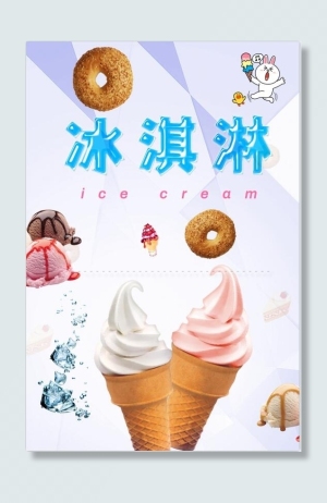 冰淇淋海报