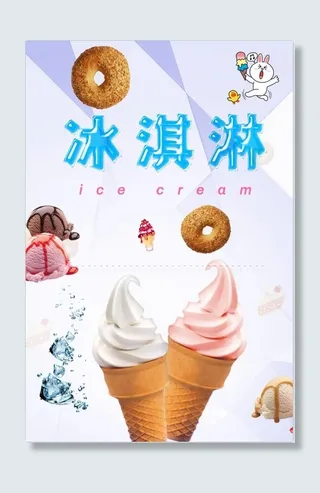 冰淇淋海报